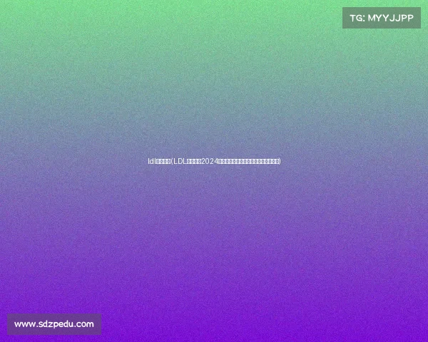 ldl比赛结果(LDL官方赛事2024新赛季激情对决荣耀启程见证新星崛起)