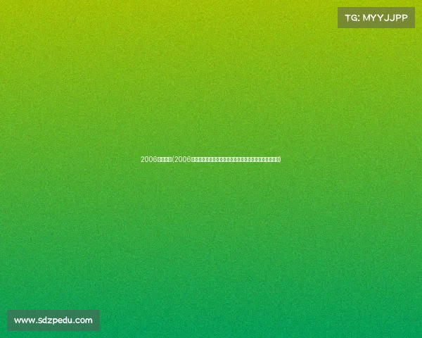 2006西甲赛事(2006年西甲联赛巴塞罗那夺冠皇家马德里奋起直追的荣耀征程)