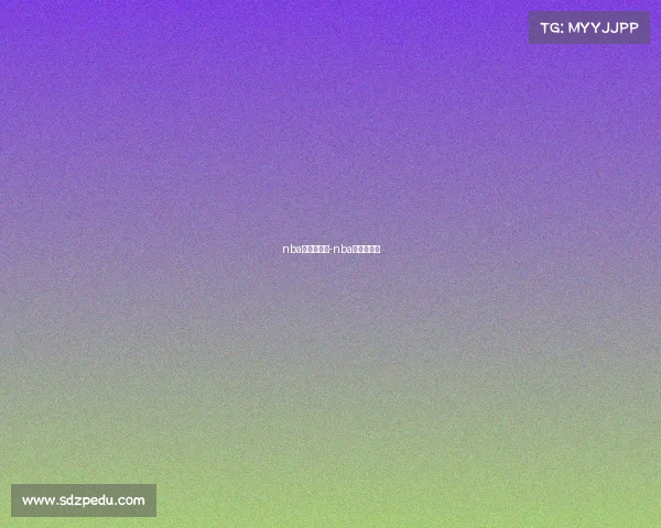 nba湖人赛事表-nba赛程湖人队