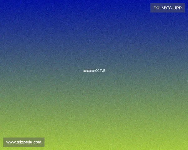 今日女排赛事直播CCTV5