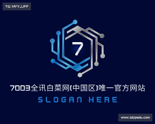 认识7003全讯白菜网(中国区)唯一官方网站